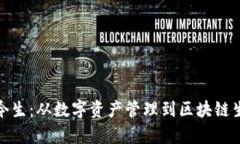 TP钱包的前世今生：从数字资产管理到区块链生态