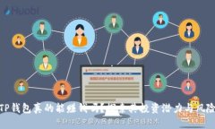 TP钱包真的能赚钱吗？探索其投资潜力与风险