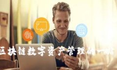 兔子钱包：区块链数字资