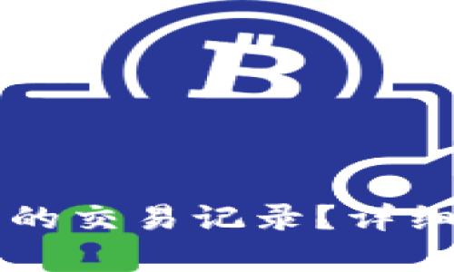 如何删除TP钱包的交易记录？详细步骤与技巧解析