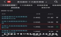 如何安全下载TP钱包地址及