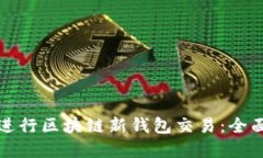 如何安全高效地进行区块