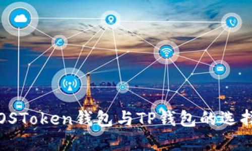 深入比较：EOSToken钱包与TP钱包的选择与使用指南