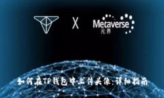 如何在TP钱包中上传头像：详细指南