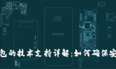 区块链钱包的技术支持详