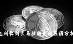 bisatiTP钱包刚收到立马被转走的原因分析与解决方