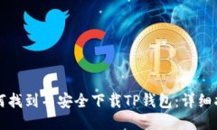 如何找到并安全下载TP钱包：详细指南