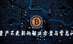 TP钱包资产不更新的解决方案与常见问题解析