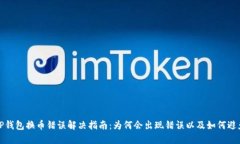 TP钱包换币错误解决指南：为何会出现错误以及如