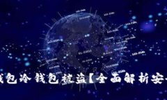 如何防止TP钱包冷钱包被盗？全面解析安全策略与