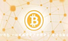 TP钱包：一站式数字资产管