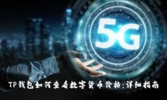 TP钱包如何查看数字货币价格：详细指南