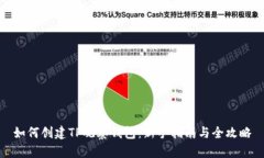 如何创建TP观察钱包：新手指南与全攻略