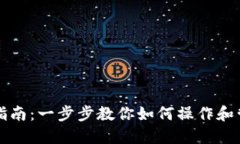 TP钱包使用指南：一步步教你如何操作和管理数字