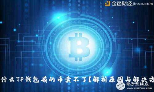 为什么TP钱包有的币卖不了？解析原因与解决方案