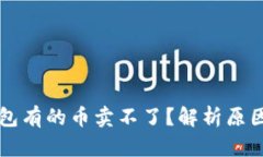 为什么TP钱包有的币卖不了？解析原因与解决方案