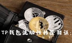 如何解决TP钱包流动性移除错误：详细指南
