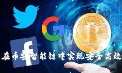 如何利用TP钱包在币安智能链中实现安全高效的加