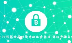 如何通过TP钱包购买行情中的加密货币：详细步骤