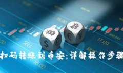 TP钱包如何扫码转账到币安：详解操作步骤与注意