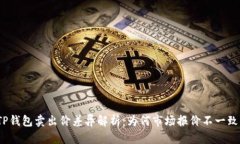 TP钱包卖出价差异解析：为何市场报价不一致？