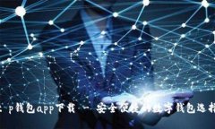 t p钱包app下载 - 安全便捷的数字钱包选择
