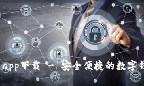 t p钱包app下载 - 安全便捷的数字钱包选择