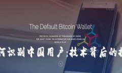 TP钱包如何识别中国用户：