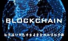 如何在TP钱包中查看资金池