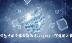 TP钱包中能否存储狗狗币（