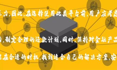 jiaoti壹钱包借钱指南：如何安全高效地借款/jiaoti
壹钱包, 借钱, 贷款/guanjianci

什么是壹钱包？
壹钱包，一款由壹号支付推出的移动金融平台，旨在为用户提供便捷的支付和金融服务。用户能够通过这一平台进行线上支付、转账、理财等操作，同时也能在此平台上寻找小额贷款服务。近年来，随着数字经济的迅速发展，移动支付和借贷服务逐渐成为人们日常生活中不可或缺的一部分。在这样的背景下，壹钱包顺应潮流，吸引了越来越多的用户。

壹钱包的借款功能介绍
在资金周转紧张时，壹钱包可以成为一项有力的工具。该平台提供小额贷款服务，帮助用户在急需资金时快速获得帮助。借贷额度不仅可以满足日常生活的需求，还可以帮助解决突发的经济压力。通过壹钱包申请借款相对简单，通常只需提供个人信息和信用资料，平台会通过系统进行审核，根据用户的信用评分决定最终可借的金额。

借款的申请过程
申请在壹钱包上借款的过程并不像许多人想象的那样复杂。首先，用户需要在壹钱包平台注册账户并完成身份验证。同时，系统会要求用户提交一些基本信息，如个人身份信息、工作状况和收入水平。这些信息将帮助平台评估申请人的还款能力。

完成信息填写后，用户可以直接进入借款申请页面，选择所需借款金额和期限。壹钱包将通过后台系统进行快速审批，一般情况下，借款申请在数分钟内就能获得审核结果。这一过程的高效性使得壹钱包受到了许多人的青睐，尤其是在需要快速解决资金问题时。

借款的额度和利率
在壹钱包上，借款额度并不是固定的，而是根据用户的信用评估结果而定。一般来说，借款额度范围在几百到几千元不等。值得注意的是，借款额度越高，通常意味着更加严格的审核条件和利率。在选择借款时，用户应该充分考虑自己的还款能力，避免盲目借款导致的财务压力。

借款利率方面，壹钱包的利率通常高于传统银行的贷款利率，这也是小额贷款普遍存在的现象。用户在借款时，一定要先了解清楚利息的计算方式和还款方式，以免在后期还款时产生不必要的困扰。

还款方式与周期
在借款成功后，用户将进入还款周期。壹钱包提供灵活的还款方式，用户可以选择按月还款或一次性还清。每种还款方式都有其优缺点。按月还款可以减轻短期的财务压力，但是最终还款总额可能会因为利息的影响而有所增加。一次性还清则可以减少杂费，但要求用户在还款日之前准备好足够的资金。

安全性与风险控制
对于在线借款，安全性是一个用户尤其关注的问题。壹钱包采取了多重安全措施，为用户的个人信息和金融数据提供保障。使用高等级的加密技术，确保用户数据不被泄露。此外，平台还有专门的风险控制团队，实时监控借贷行为，以降低欺诈和逾期事件的发生。

尽管如此，用户在使用壹钱包借款时仍需保持警惕。有些不法分子可能利用平台的名义进行诈骗，甚至会通过不明途径声称能够提供贷款服务。因此，用户在借款前一定要开启自己的判断力，选择正规渠道进行借款，避免上当受骗。

壹钱包的用户评价
用户对壹钱包的评价褒贬不一。一方面，许多用户赞赏壹钱包的操作简单、审批迅速，并且在资金周转不灵时给予了他们帮助。特别是在生活中遭遇突发经济危机时，壹钱包的借款服务确实能够为用户提供实实在在的支持。

另一方面，也有一些用户对壹钱包的利率和收费表示不满。与传统银行的贷款相比，壹钱包的利息相对较高，给一些经济状况较差的用户带来了额外的压力。因此，在选择使用此类平台前，用户应考虑自身的经济状况，理性借款。

结束语
总而言之，壹钱包提供了便捷的小额贷款服务，为许多面临资金困境的用户提供了帮助。但在选择借款之前，用户要清楚自己所借款项的用途和还款能力，制定合理的还款计划。同时，保持对金融产品的理性认知，避免因盲目借款而造成经济负担。通过对壹钱包借款功能的全面了解，相信用户能够更加得心应手地利用这一平台，解决自己的资金问题。

在使用壹钱包的过程中，如果你还面临其他金融服务或理财问题，也可以考虑平台上其他金融产品的组合，提升自己的财务管理能力。希望每位用户都能在合适的时机，找到适合自己的解决方案，安全高效地管理个人财务。