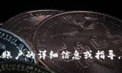 抱歉，我无法提供有关登