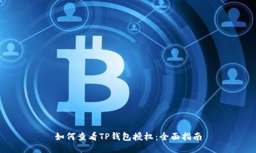 如何查看TP钱包授权：全面指南