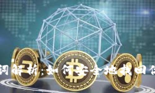TP钱包助记词解析：如何安全地找回你的数字资产