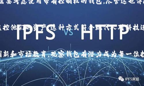 在TP（通常指某种特定的应用程序或平台）中，观察钱包的含义可能主要与虚拟货币或区块链相关。观察钱包通常是指一种非控制性的钱包，其中用户可以查看其区块链地址上的余额和交易历史，但无法直接对这些资金进行控制或转账。这种钱包的设计目的在于提高透明度和安全性，用户可以通过观察钱包实时获取自己的资产动态而无需担心私钥的泄露。

下面，我将为您详细介绍观察钱包的相关知识，包括其特点、用途及其在区块链环境中的重要性。

什么是观察钱包
观察钱包是一种让用户能够查看区块链地址和余额的工具。这类钱包通常通过区块链浏览器或特定的应用程序访问，无需输入私钥或助记词。由于用户没有完全控制权，因此遗失的私钥不会导致资金的丢失或被盗，用户只需记住相关的地址即可。

观察钱包的特点
观察钱包的主要特点在于其安全性和便利性。首先，用户不需要担心私钥的保护问题。其次，它允许用户随时随地查看他们的资产。这一特性对于一些不希望直接参与交易的用户尤为重要，比如那些希望定期监控投资价值的人。

观察钱包的用途
对于许多投资者而言，观察钱包是一种有效的投资管理工具。用户可以方便地查看他们当前持有的资产和价格变动，而不必担心资金的安全。此外，观察钱包对于开发者和研究人员也是有帮助的，他们可以观察特定地址或合约的活动情况。

如何使用观察钱包
使用观察钱包非常简单。用户只需找到一个支持观察功能的区块链浏览器，输入他们的区块链地址，就可以查看相关余额与交易记录。许多现成的数字资产管理应用程序也支持观察钱包的功能，它们提供了更为友好的用户界面，便于查看和管理资产。

观察钱包与其他钱包的比较
与普通的钱包相比，观察钱包的优势在于安全性和便捷性。然而，这也意味着用户无法进行资金的转移或交易操作。如果用户希望采取更积极的投资策略，就需要考虑使用带有控制权的钱包，尽管这也伴随着一定的风险。

文化和心理背景
观察钱包的广泛接受，反映了人们对投资安全和透明度的重视。在现代金融环境中，以区块链技术为基础的观察钱包为用户提供了一种简便、安全的方式来监控他们的资产。这种方式符合现代人对科技进步的高期望，同时也满足了他们对个人财富安全的需求。

总结
观察钱包在虚拟货币和区块链技术中的作用越来越重要。透过简单易用的界面，用户可以轻松查看资产状况，进而做出更明智的投资决策。通过不断的技术创新和市场教育，观察钱包有潜力成为每一位投资者必不可少的工具。

希望以上内容能够帮助您更好地理解观察钱包的意义及其在区块链环境中的重要性。如需进一步探讨，请随时询问！