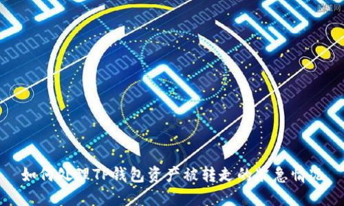 如何处理TP钱包资产被转走的紧急情况