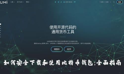 如何安全下载和使用比特币钱包：全面指南