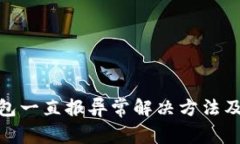 安卓TP钱包一直报异常解决