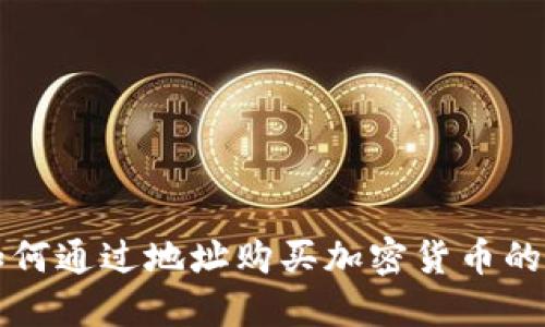 TP钱包如何通过地址购买加密货币的详细指南