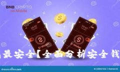 比特币存什么钱包最安全