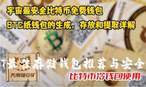 USDT最佳存储钱包推荐与安全指南