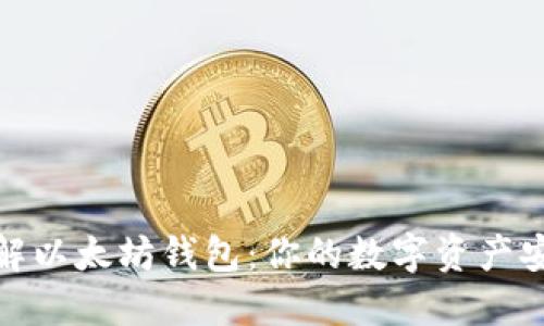 深入了解以太坊钱包：你的数字资产安全之道