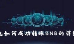 TP钱包如何成功转账BNB的详