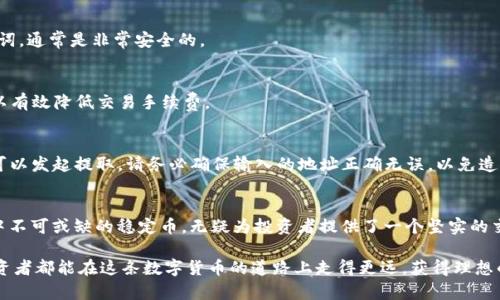   TP钱包如何购买USDT：详细指南与注意事项 / 
 guanjianci TP钱包, USDT, 数字货币 /guanjianci 

引言：数字货币的迅猛发展
近年来，数字货币的飞速发展吸引了无数投资者的关注，而USDT作为一种稳定币，也逐渐成为了市场的热门选择。USDT的全名是Tether，是一种与美元挂钩的数字货币，其价值通常保持在1美元左右。因此，它可以在激烈的加密货币市场中提供一种相对稳固的选择。

TP钱包概述
TP钱包是一款多功能的数字货币钱包，提供用户一个安全、便捷的环境来存储和交易各种加密资产。它的界面友好，支持多种主流数字货币，因而受到许多用户的喜爱。通过TP钱包，用户不仅能够轻松管理自己的数字资产，还能参与到各种数字货币的交易中。

USDT的作用与价值
USDT作为一种稳定币，主要用作交易的媒介。它可以帮助投资者在波动性较大的加密市场中减少风险。比如，在市场行情不稳时，用户可以迅速将手中的其他加密币转换为USDT，从而锁定收益或保护价值。此外，USDT在交易所中的流通性极高，作为交易对的基础货币更是无处不在。

TP钱包内购买USDT的步骤
接下来，我们将逐步指导您如何在TP钱包中购买USDT。

h4步骤一：下载并安装TP钱包/h4
首先，您需要在手机应用商店中搜索“TP钱包”并下载安装。该钱包支持Android和iOS系统，用户可以根据自己的手机类型选择下载相应版本。

h4步骤二：注册账号/h4
安装完成后，您需要创建一个TP钱包账号。这通常包括设置密码和备份助记词。助记词非常重要，因为它是恢复您钱包的唯一凭证。

h4步骤三：完成身份验证/h4
为了确保交易的安全性，TP钱包可能会要求用户进行身份验证。根据钱包的要求上传您的身份证明文件，完成验证后方可进行USDT的购买。

h4步骤四：充值资金/h4
在进行USDT购买之前，您需要在TP钱包中充值资金。可以通过银行转账、信用卡或其他数字货币进行充值。选择您最方便的充值方式，按照提示完成操作。

h4步骤五：购买USDT/h4
充值完成后，您可在TP钱包的“购买”栏目中找到USDT选项。点击后，系统会显示当前的汇率以及可购买的数量。在确认信息无误后，点击确认购买。系统会自动将购买的USDT存入您的TP钱包中。

使用TP钱包管理USDT的建议
购买USDT后，如何有效管理这些资产是每个投资者需要思考的问题。以下是一些管理USDT的建议。

h4建议一：定期监控市场行情/h4
数字货币市场波动较大，定期观察USDT及其他数字货币的市场行情，可以帮助您做出更明智的投资决策。使用TP钱包的市场分析工具，及时获取最新信息。

h4建议二：安全存储助记词/h4
助记词是您TP钱包的安全锁，任何获得该助记词的人都能够访问您的钱包。因此务必要妥善保存，切勿轻易泄露给他人。最佳的做法是将其写在纸上，并存放于安全的地方。

h4建议三：制定投资策略/h4
虽然USDT的价格相对稳定，但良好的投资策略依旧重要。是否选择短期持有还是长期投资，要综合考虑市场走势及个人需求。定期评估自己的投资组合，从而在市场变化时快速反应。

常见问题解答
在购买USDT和使用TP钱包的过程中，用户可能会遇到一些常见问题。下面，我们来解答几个常见问题。

h4问题一：TP钱包安全吗？/h4
TP钱包在安全性方面采取了多重措施，包括加密技术和助记词备份等。只要用户按照正确的方式使用并保护好自己的助记词，通常是非常安全的。

h4问题二：购买USDT有手续费吗？/h4
购买USDT的手续费通常由交易所或钱包服务提供商设定，一般在交易的过程中会有所提示。选择适合自己的购买渠道，可以有效降低交易手续费。

h4问题三：如何提取USDT？/h4
如果您想将USDT提到其他钱包或交易所，通常只需在TP钱包中找到“提取”选项，输入目标地址及提取数量，确认无误后就可以发起提取。请务必确保输入的地址正确无误，以免造成损失。

总结与展望
TP钱包为用户提供了简单而安全的USDT购买方式，从注册到交易的每一个步骤都力求用户体验。USDT作为加密货币交易中不可或缺的稳定币，无疑为投资者提供了一个坚实的交易基础。通过智能管理和策略执行，用户不仅能够更好地利用这一资产，也能在技术不断进步的数字货币时代中持续成长。

未来，TP钱包可能会增加更多的功能，支持更多的数字资产，使得用户能够在更广泛的范围内进行投资和管理。希望每位投资者都能在这条数字货币的道路上走得更远，获得理想的回报。