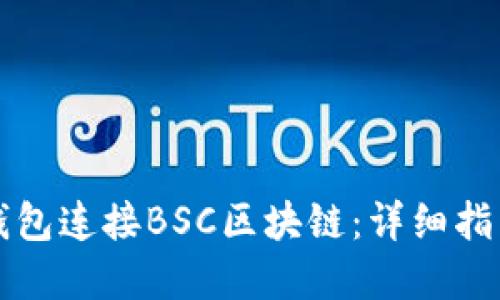 如何通过TP钱包连接BSC区块链：详细指南与最佳实践