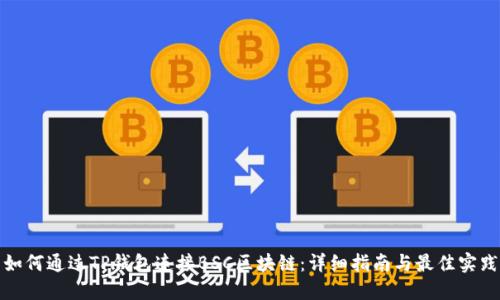 如何通过TP钱包连接BSC区块链：详细指南与最佳实践