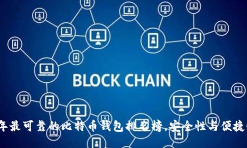 2023年最可靠的比特币钱包排名榜，安全性与便捷性兼具
