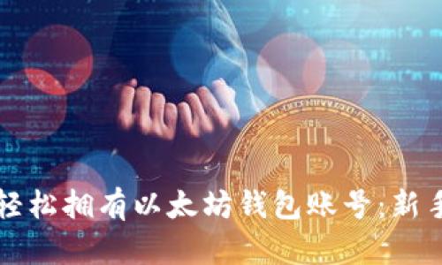 如何轻松拥有以太坊钱包账号：新手指南