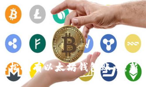 如何轻松拥有以太坊钱包账号：新手指南