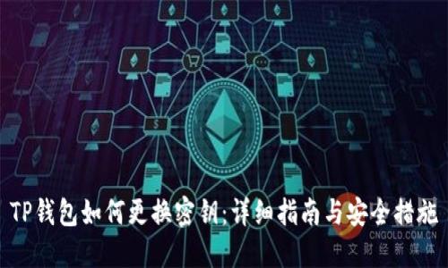 TP钱包如何更换密钥：详细指南与安全措施